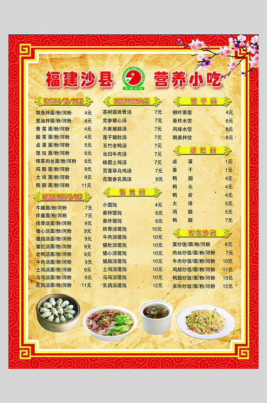 正宗福建沙县小吃价格表海报