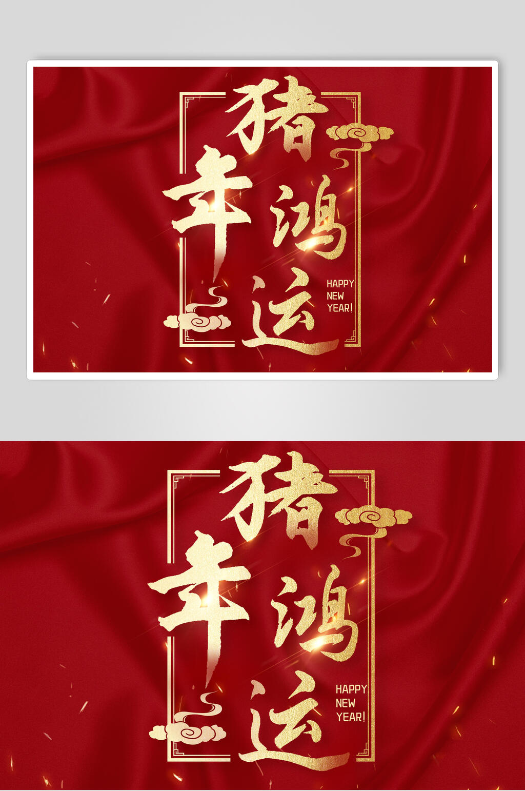 红色祥云猪年鸿运猪年新年字体素材素材