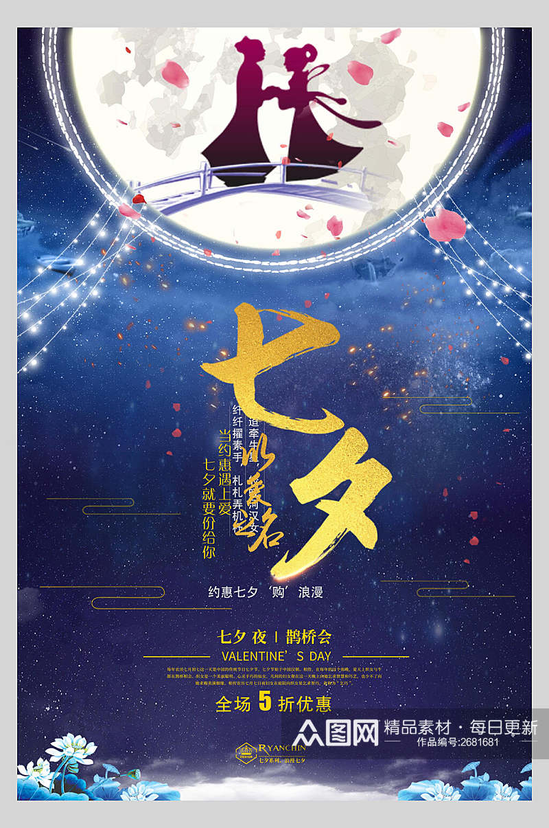 中国风浪漫七夕情人节促销海报素材