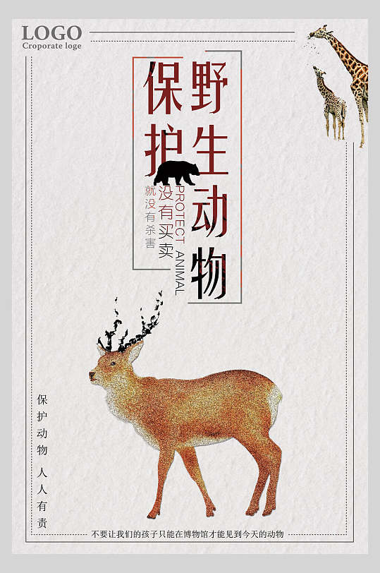 麋鹿高级感大气清新公益宣传海报