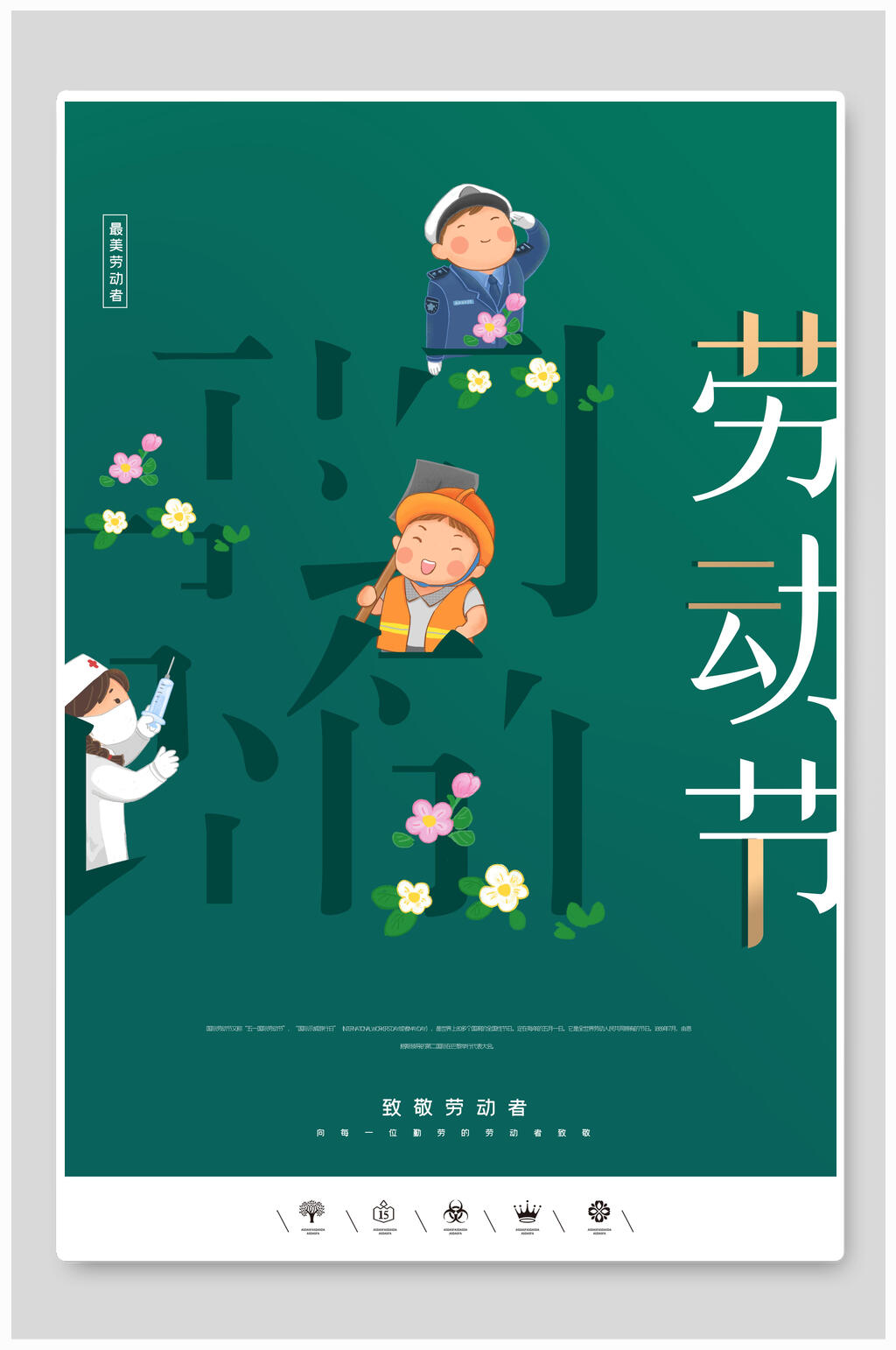 绿色五一劳动节简约海报素材