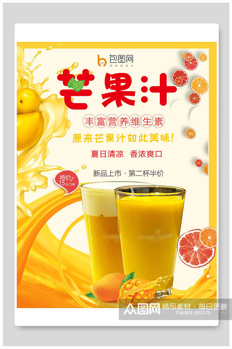 营养芒果汁果汁饮料海报素材