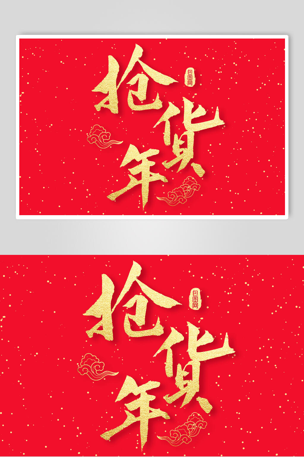 烫金色年抢货年猪年新年字体素材素材
