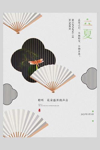中式扇子立夏插画海报