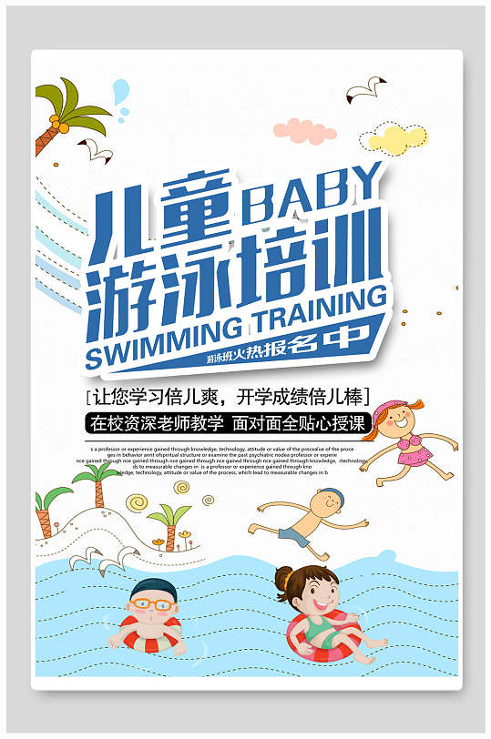 儿童游泳培训暑假课外辅导班宣传海报