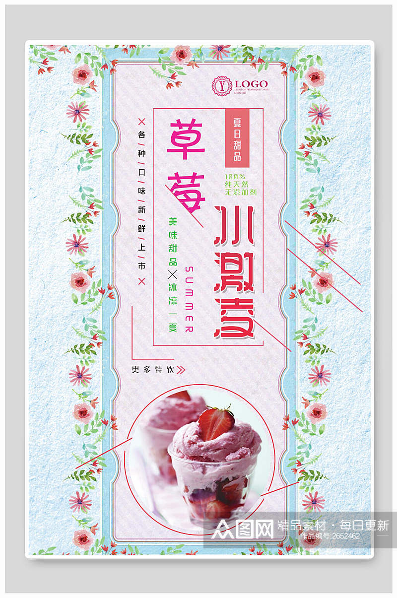 淡雅花卉草莓冰淇淋果汁饮料海报素材