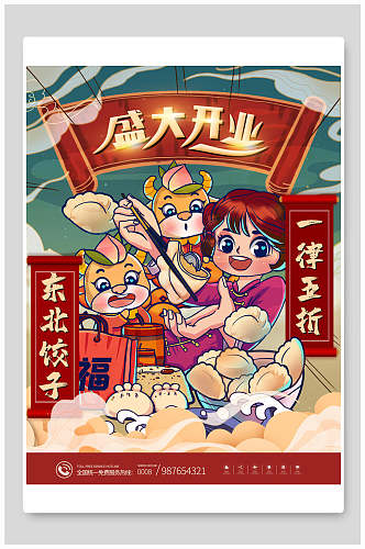 盛大开业东北饺子美食海报