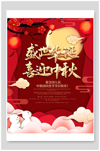中国风中秋国庆节日宣传海报