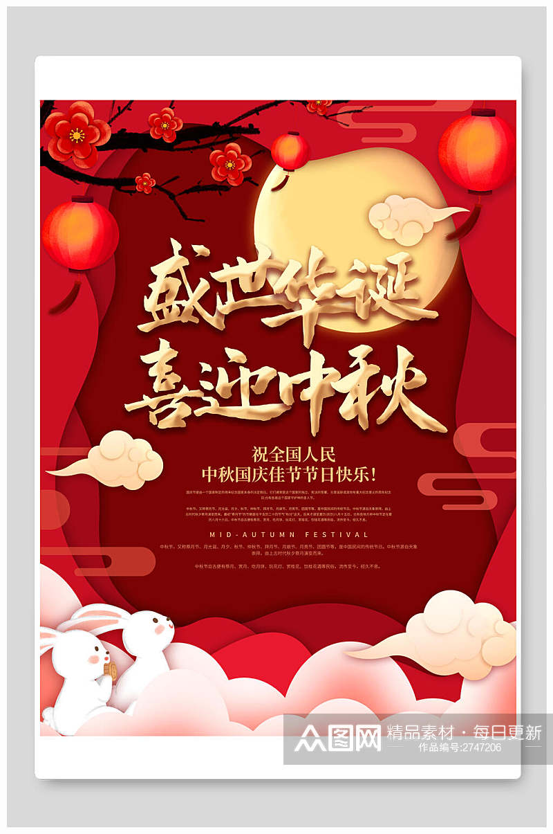 中国风中秋国庆节日宣传海报素材
