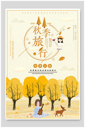 金黄色秋季旅行旅游海报
