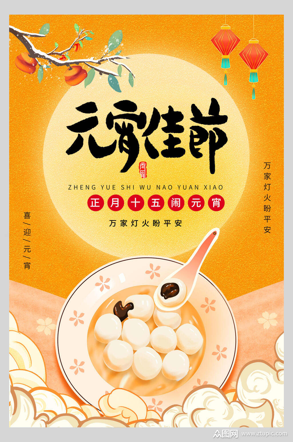 牛年欢庆元宵节海报
