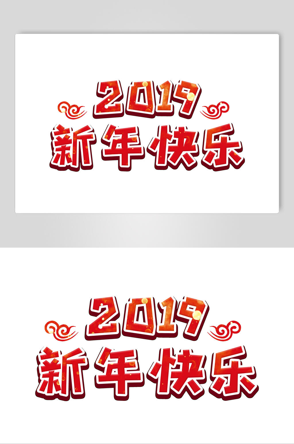 极简祥云新年快乐猪年新年字体素材素材