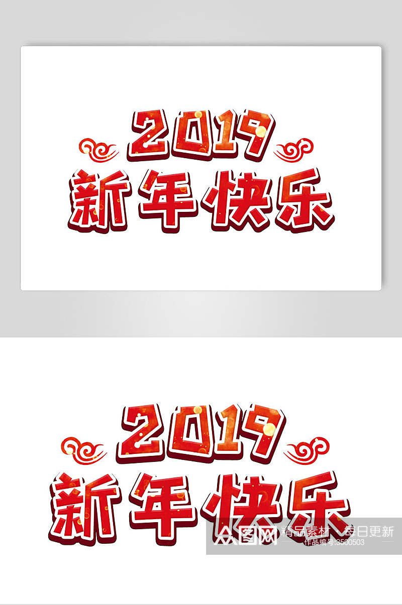 极简祥云新年快乐猪年新年字体素材素材