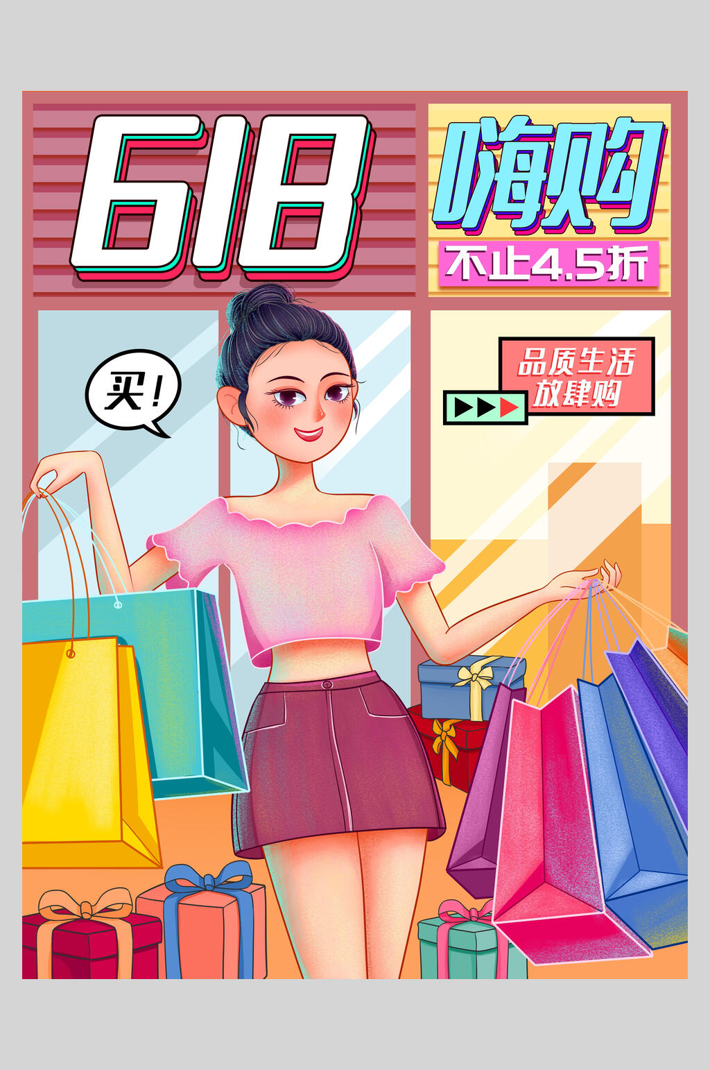 嗨购六一八年中大促电商插画海报素材
