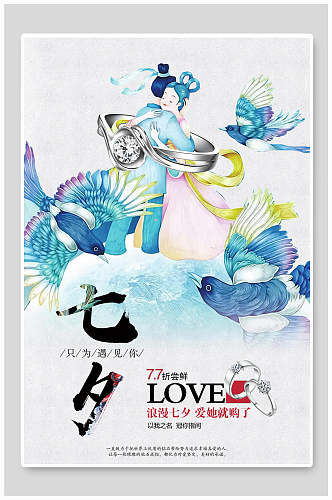 古风七夕情人节促销宣传海报