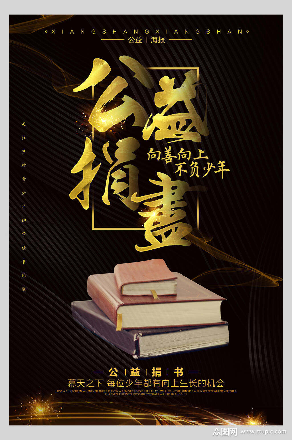 公益捐书宣传海报素材