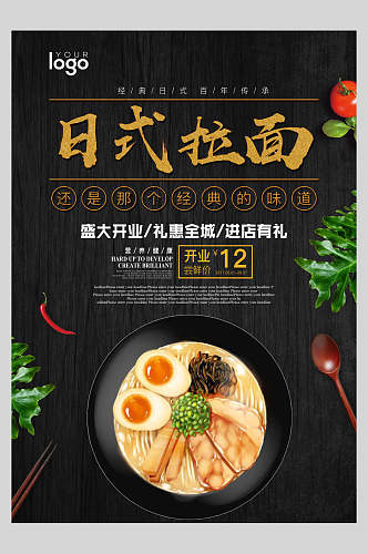 日式拉面餐饮开业促销海报