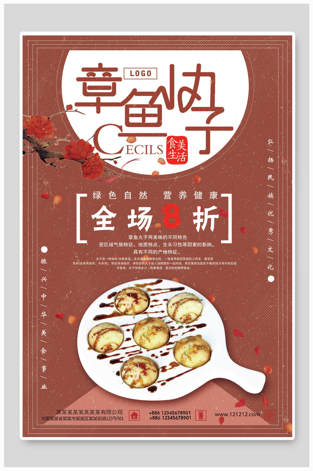 秘制章鱼小丸子促销海报素材