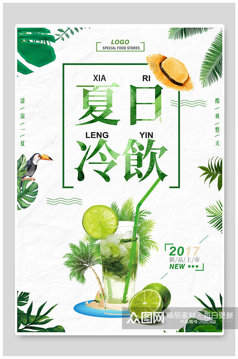 清新植物夏日冷饮果汁饮料海报素材