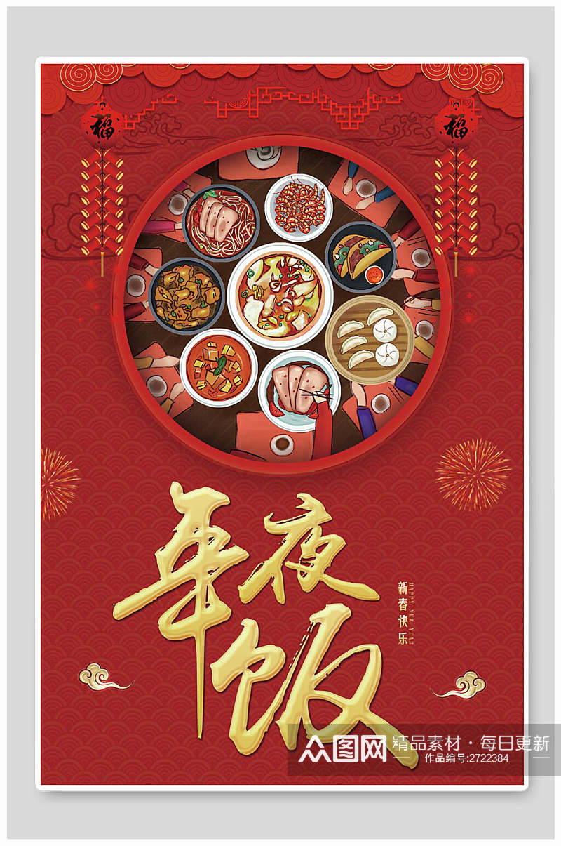 精致美食新年年夜饭传统习俗海报素材