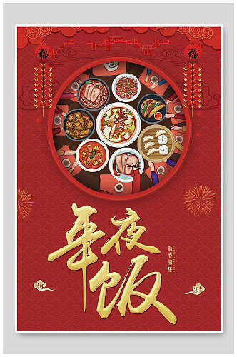精致美食新年年夜饭传统习俗海报