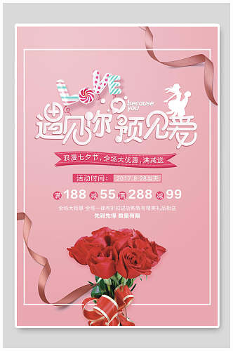 遇见你遇见爱七夕情人节促销宣传海报
