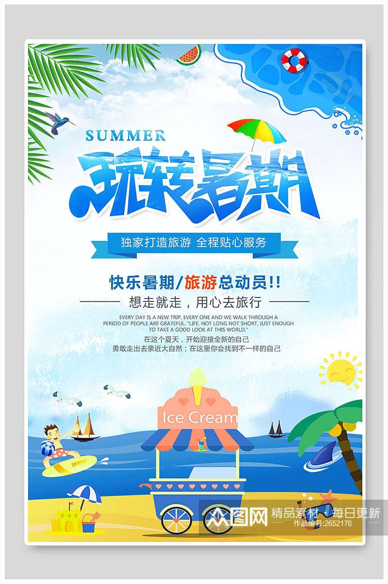 玩转暑期夏季夏日海报素材