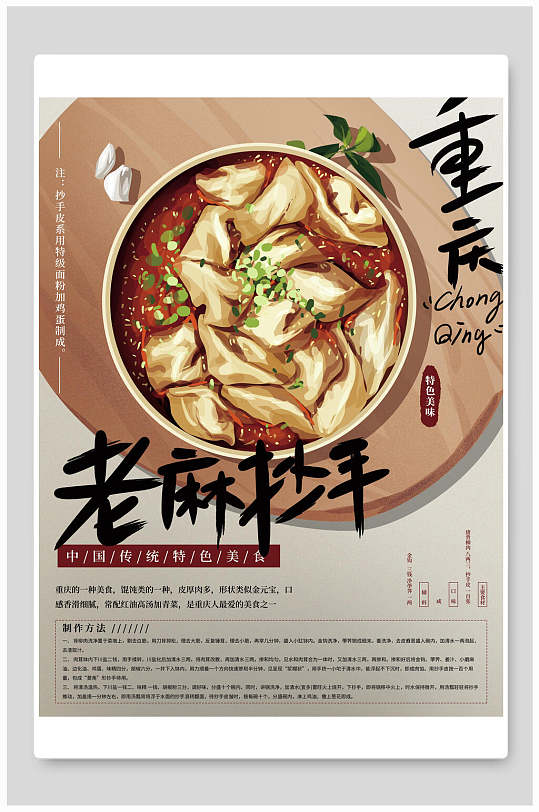 老麻抄手美食海报