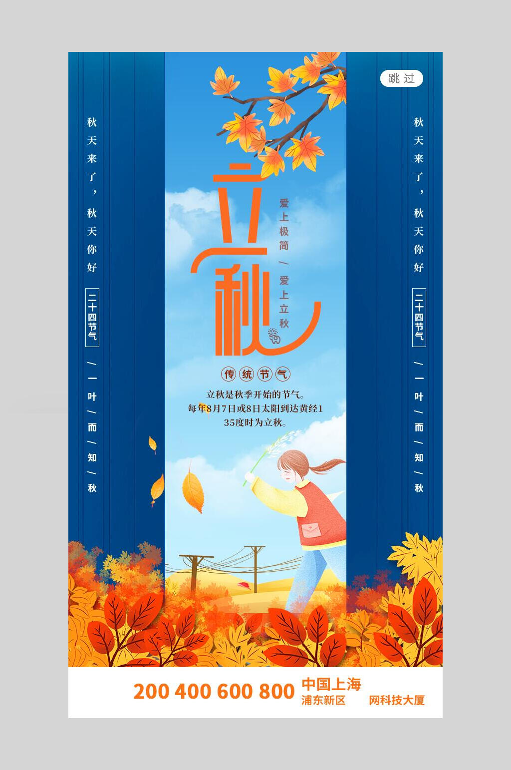 高端唯美植物立秋海报素材