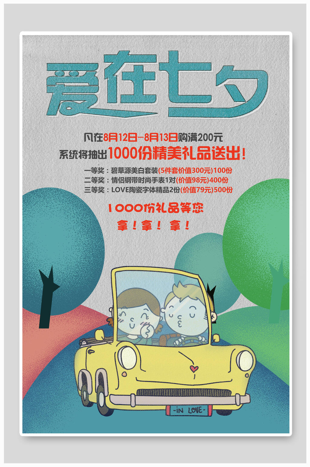 卡通爱在七夕情人节海报素材