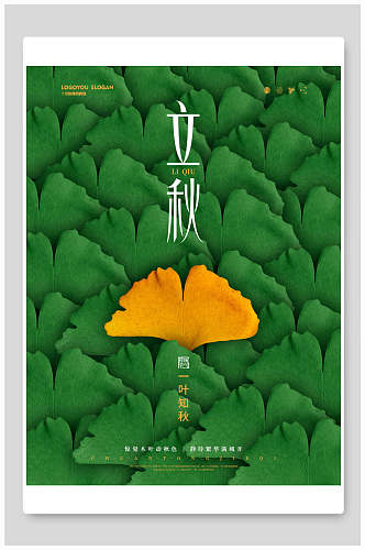 绿色立秋节日宣传海报