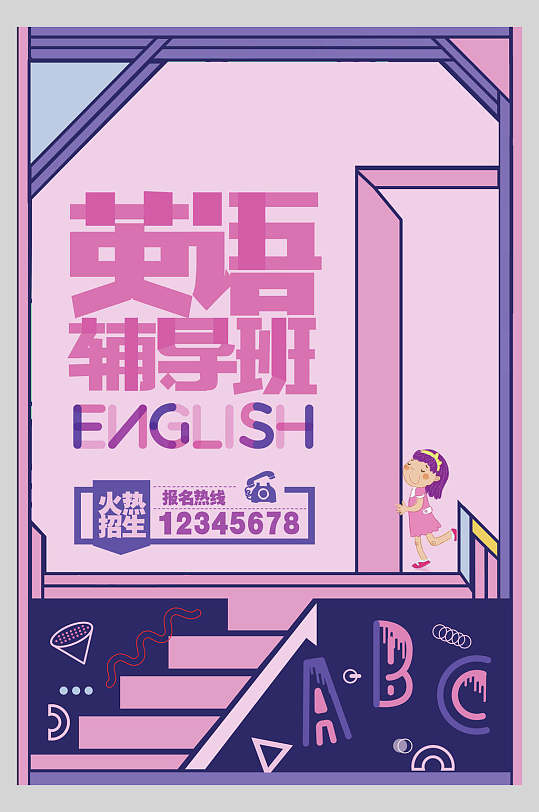 紫色英语辅导班招生宣传海报