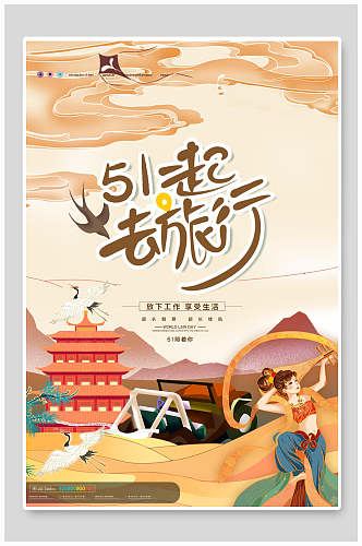 传统节日五一旅游旅行海报