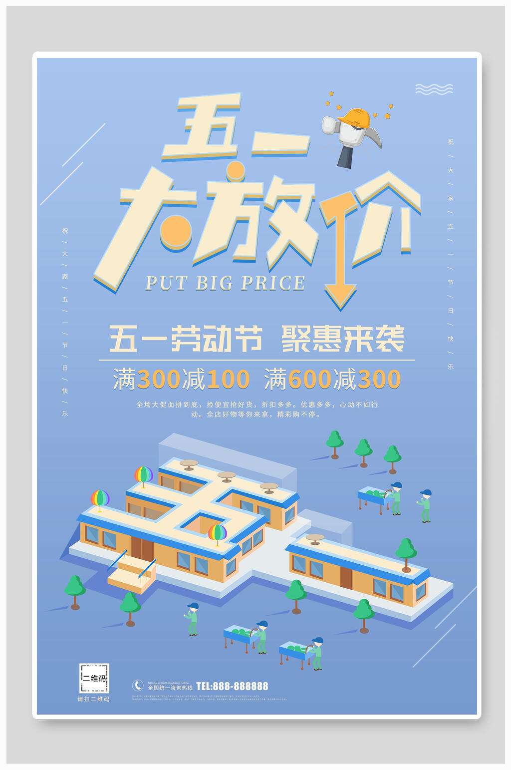 五一劳动节大放价钜惠来袭海报模板素材