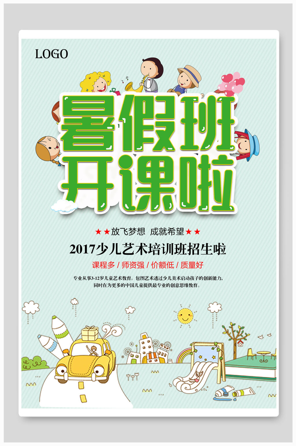 清新少儿艺术培训暑假课外辅导班宣传海报素材