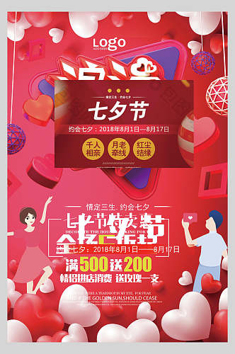红色爱心浪漫七夕情人节节日海报