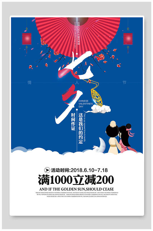 中蓝白式七夕情人节促销海报