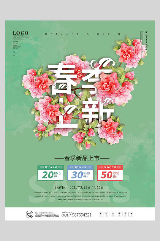 电商春季上新新品促销海报