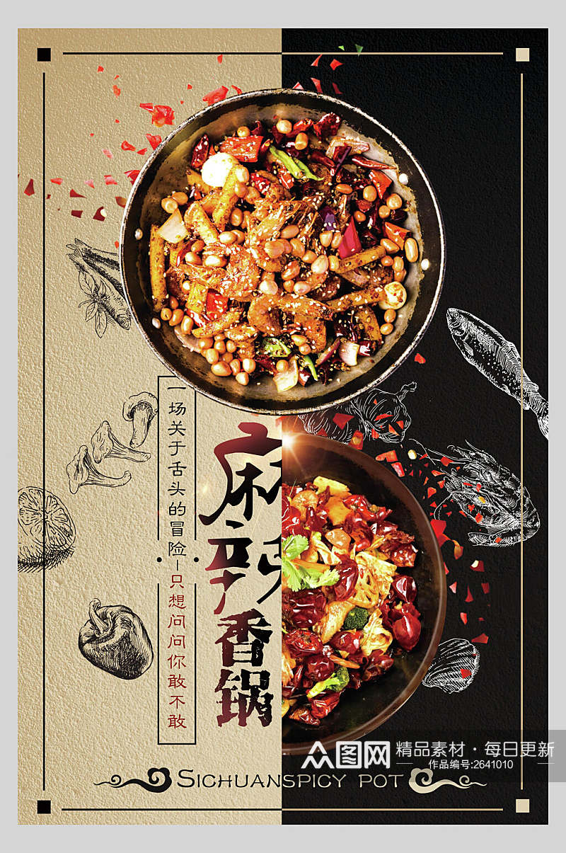 中国风麻辣香锅火锅美食海报素材