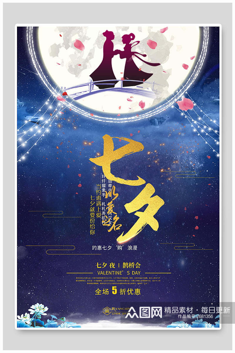 传统节日七夕情人节促销宣传海报素材