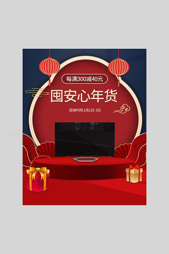 囤安心年货节海报电商主图-众图网
