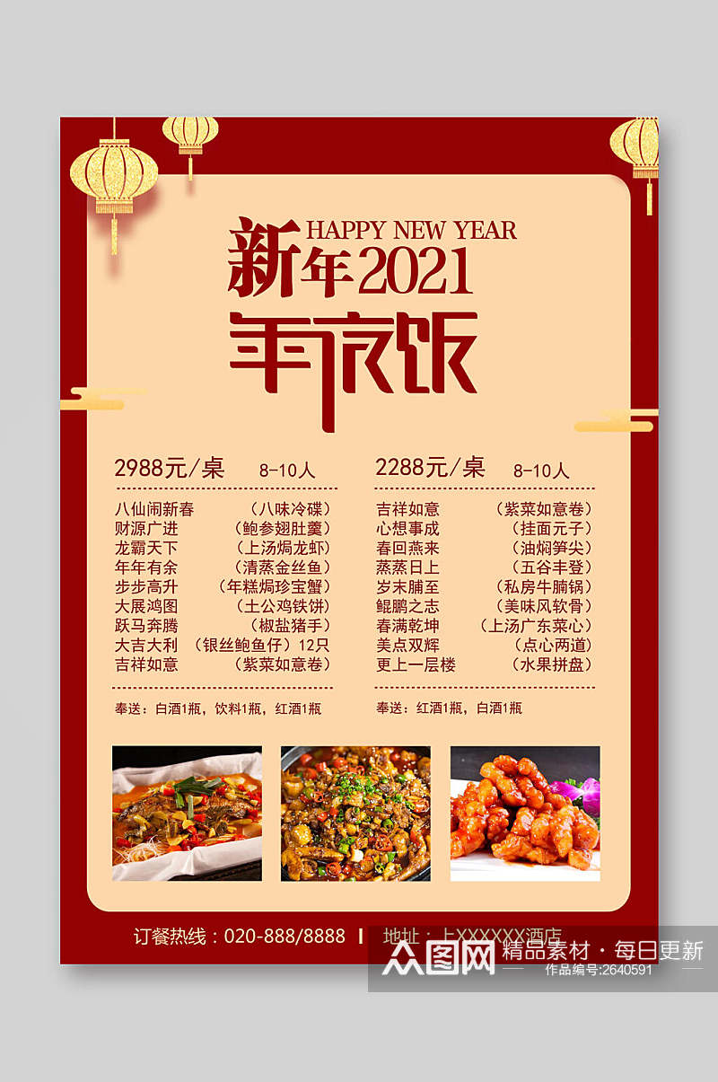 新年新春年夜饭菜单宣传单素材