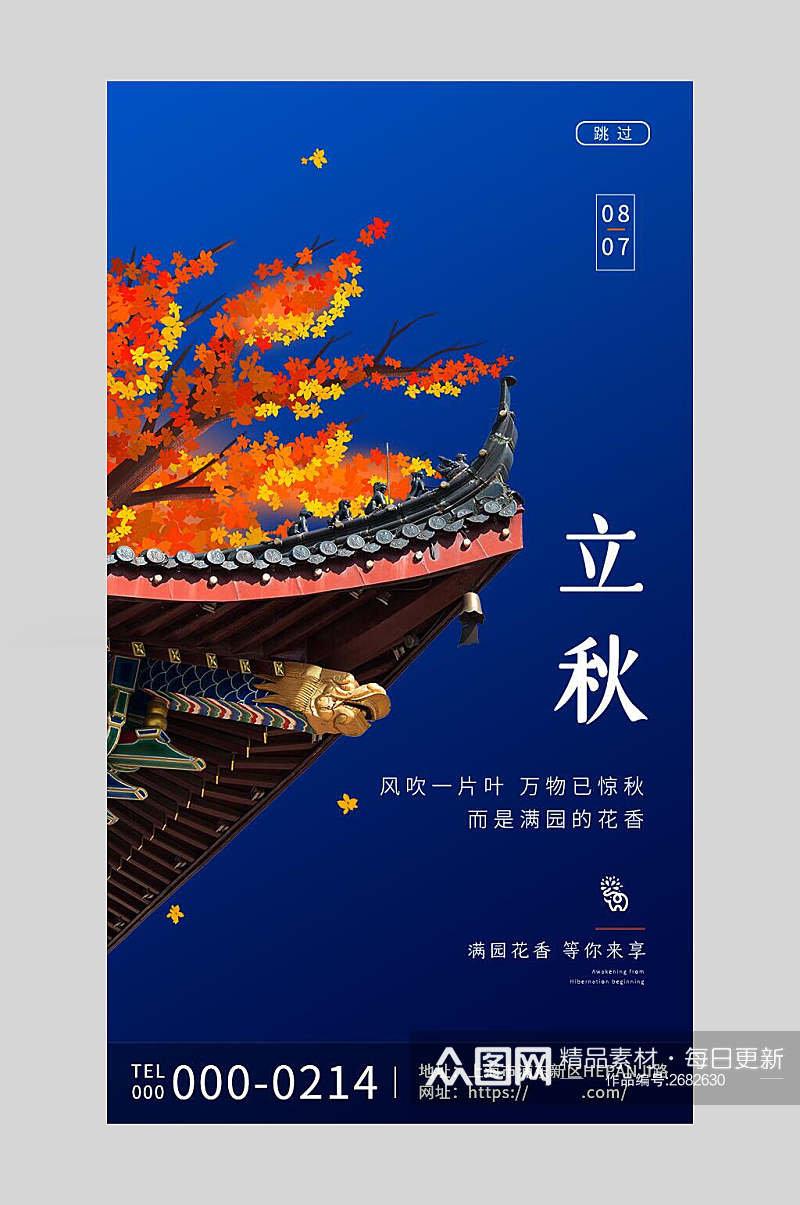 蓝色中国二十四节气立秋海报素材