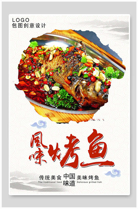 中国味道风味烤鱼海报