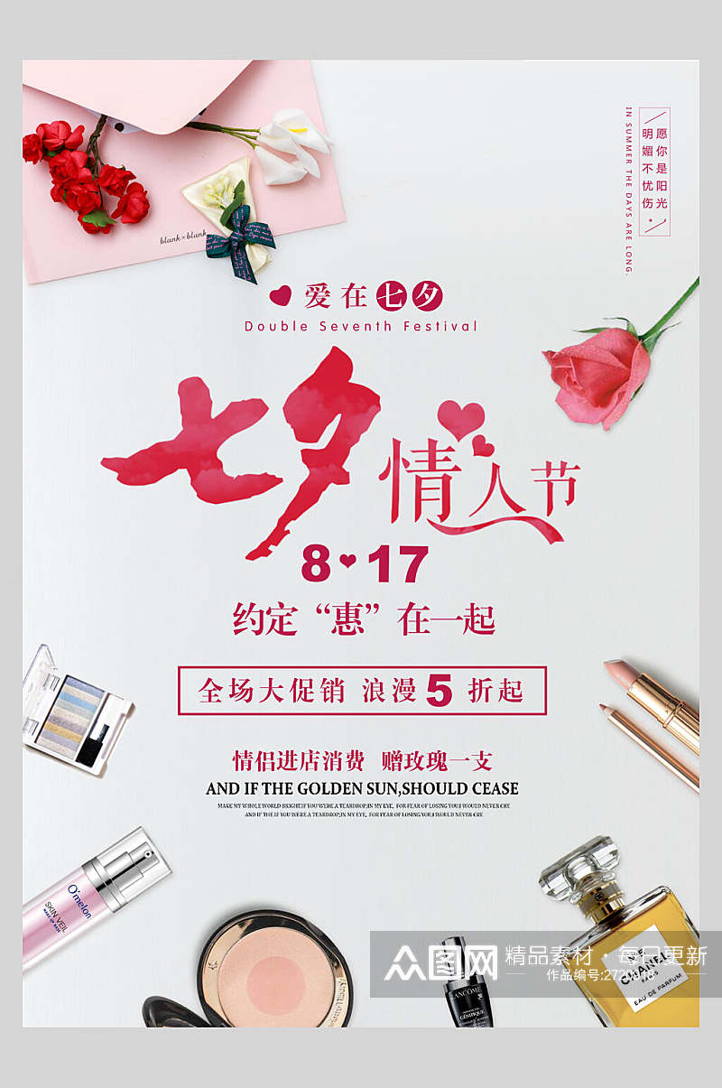 化妆品浪漫七夕情人节促销海报素材