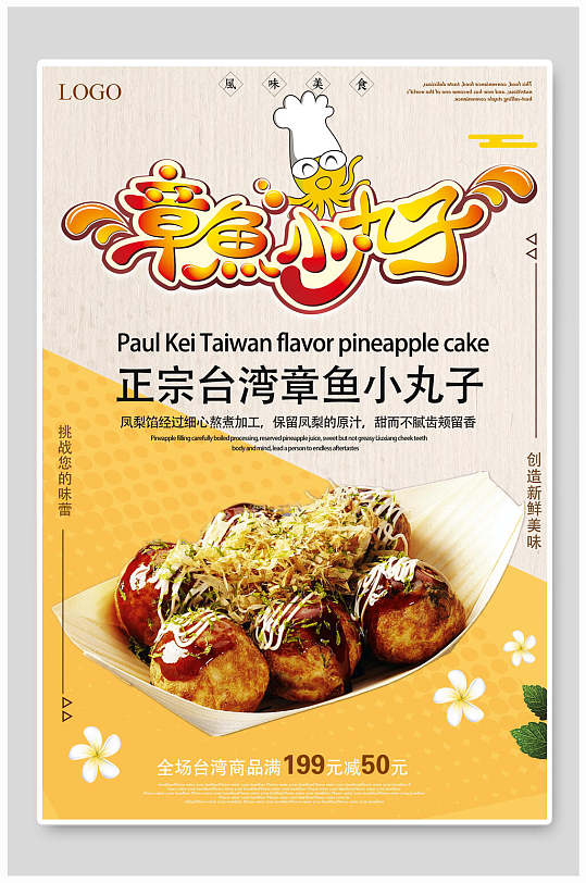 正宗美味章鱼小丸子海报