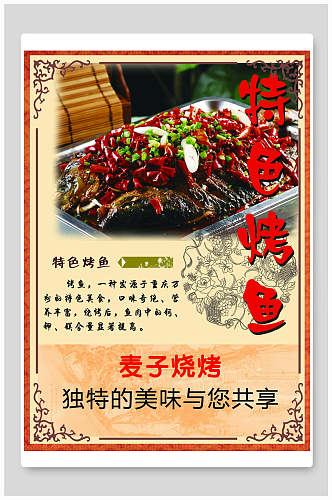 中式美味特色烤鱼海报