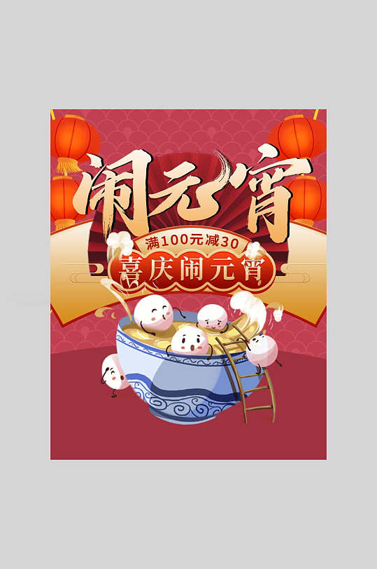 中国团圆节喜庆欢庆元宵节海报
