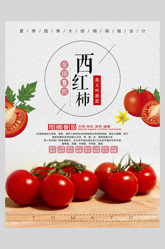 西红柿番茄促销海报