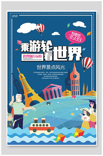 乘游轮看世界旅游宣传海报